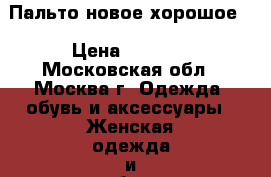 Пальто новое хорошое  › Цена ­ 2 000 - Московская обл., Москва г. Одежда, обувь и аксессуары » Женская одежда и обувь   . Московская обл.,Москва г.